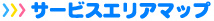 サービスエリアマップ